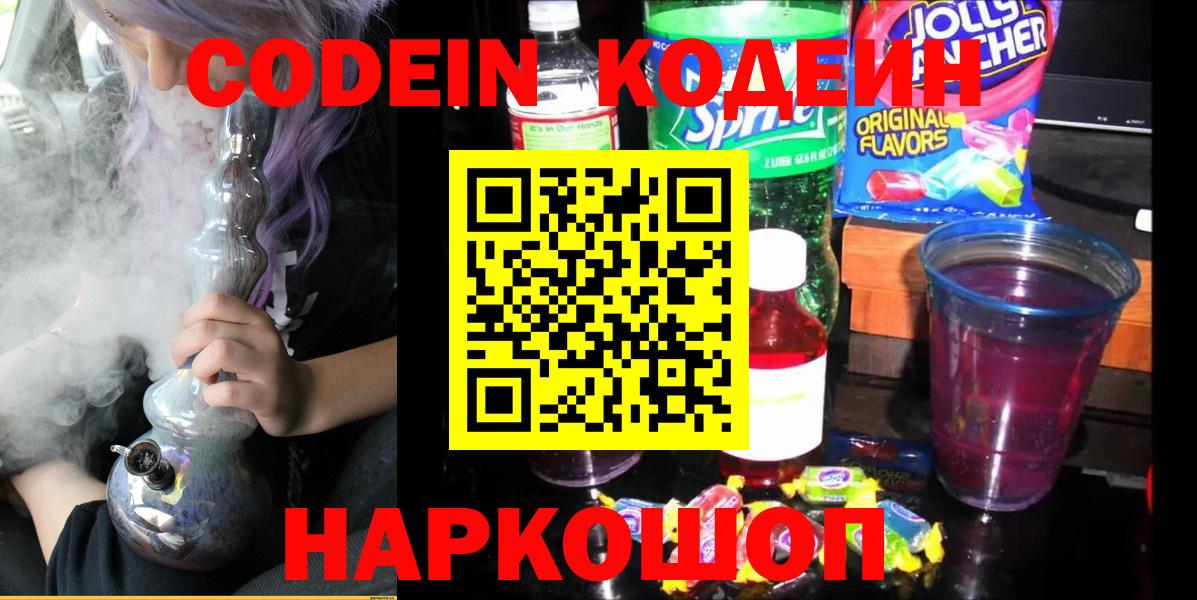 Спасск-Дальний  Кодеин напиток Lean (лин)  Вход с VPN  Кодеин Purple Drank 