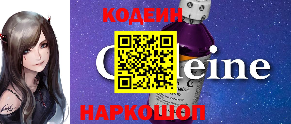 Codein напиток Lean (лин) Спасск-Дальний